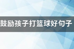鼓励坚持打篮球训练的句子简短精辟